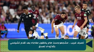 تصرف غريب.. مشجعو وست هام يخلقون مفاجأة بعد تقدم تشيلسي بثلاثية لا تصدق